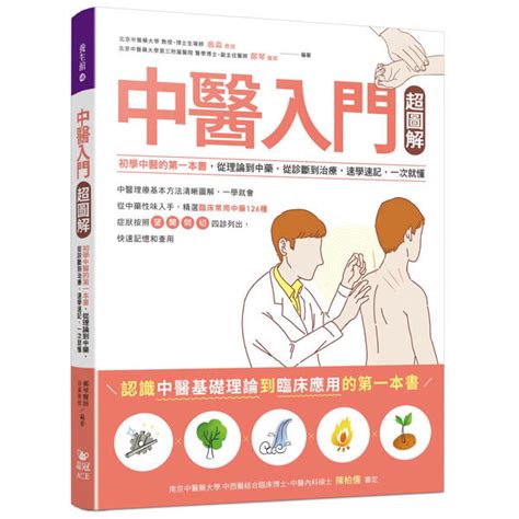 中醫入門書推薦|中醫入門超圖解: 初學中醫的第一本書, 從理論到中藥,